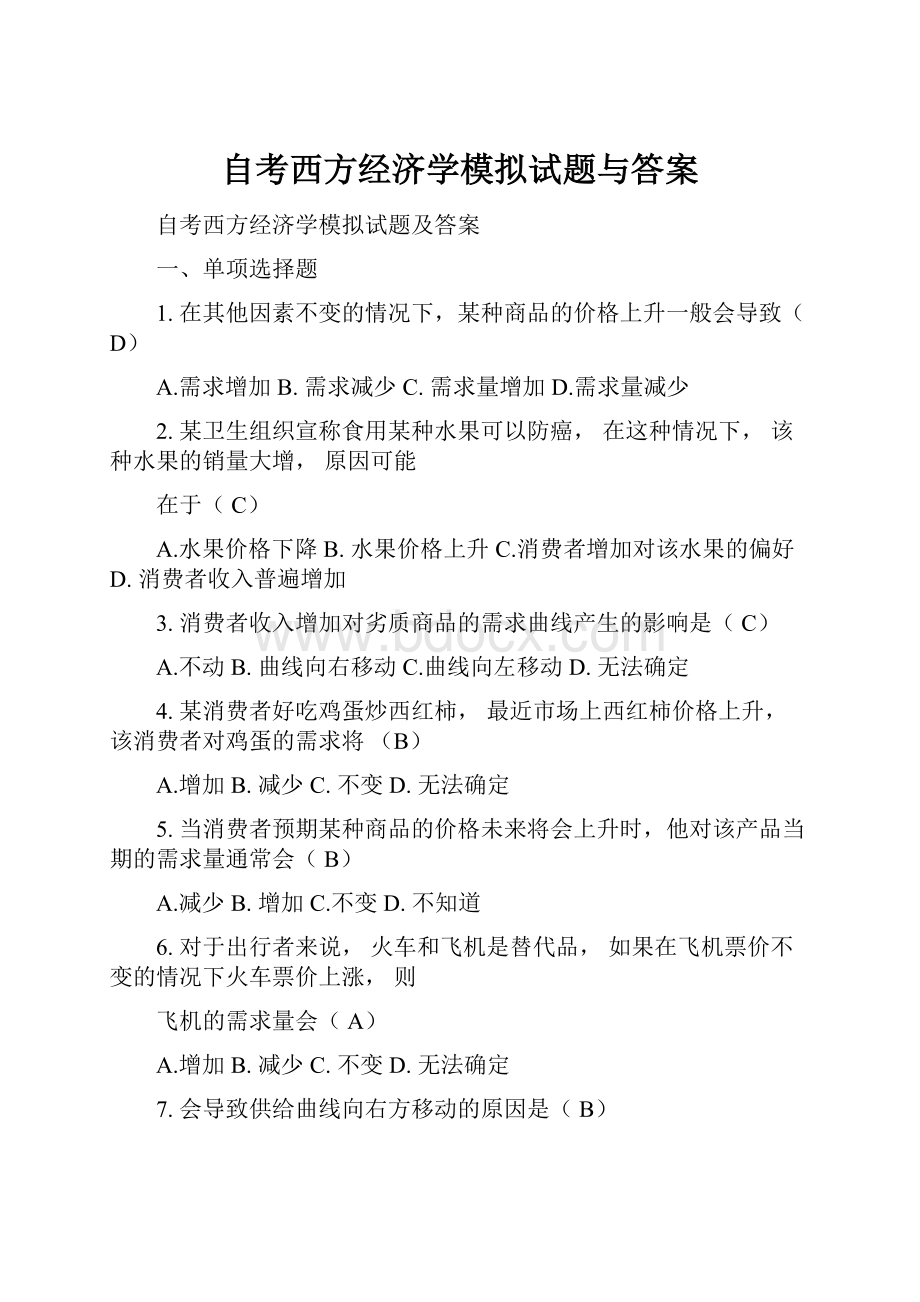 自考西方经济学模拟试题与答案.docx