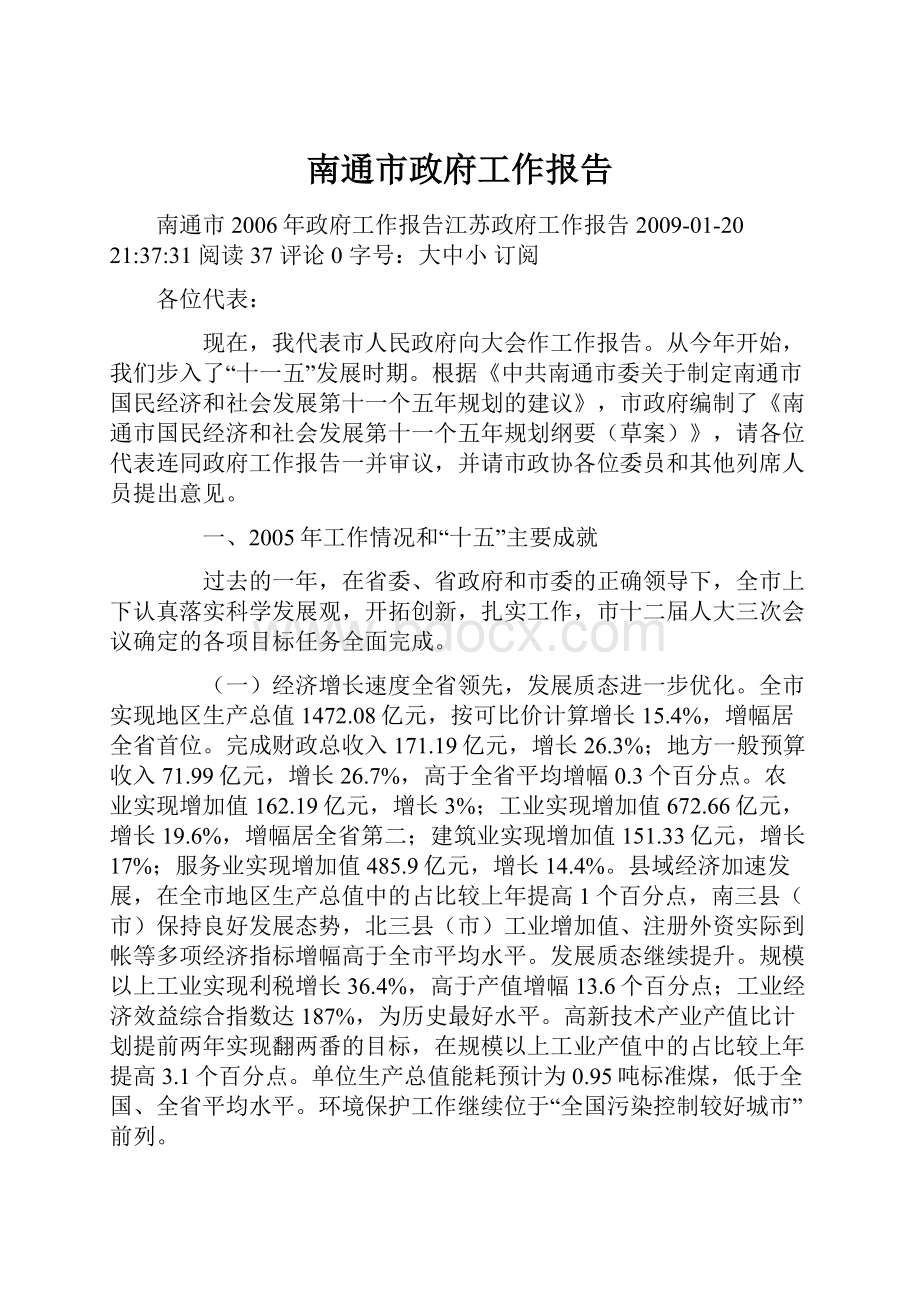 南通市政府工作报告.docx