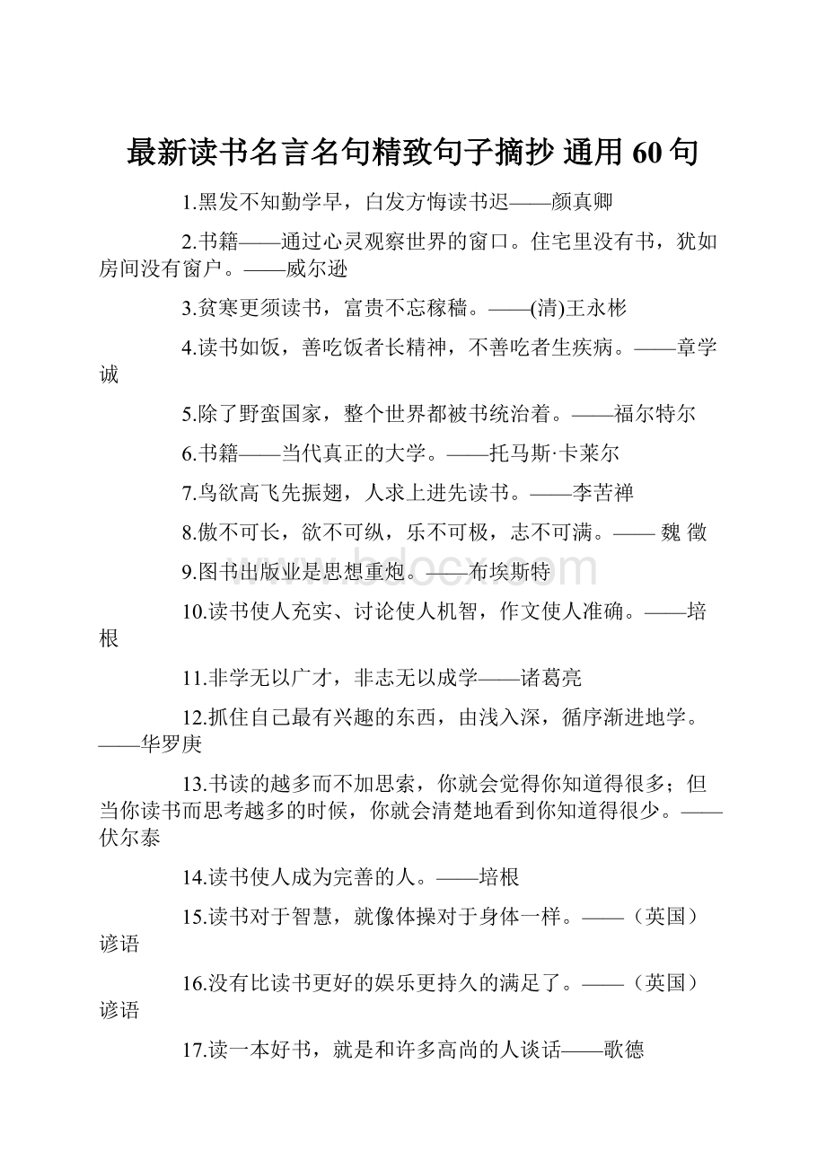 最新读书名言名句精致句子摘抄 通用60句.docx