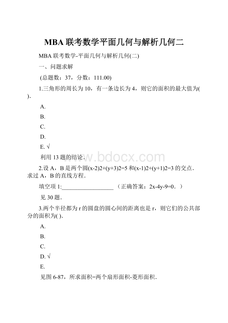 MBA联考数学平面几何与解析几何二.docx_第1页