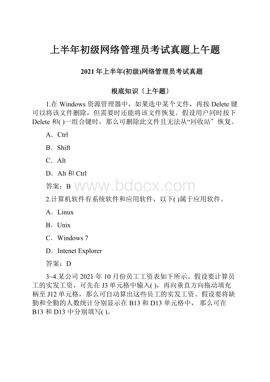 上半年初级网络管理员考试真题上午题.docx_第1页