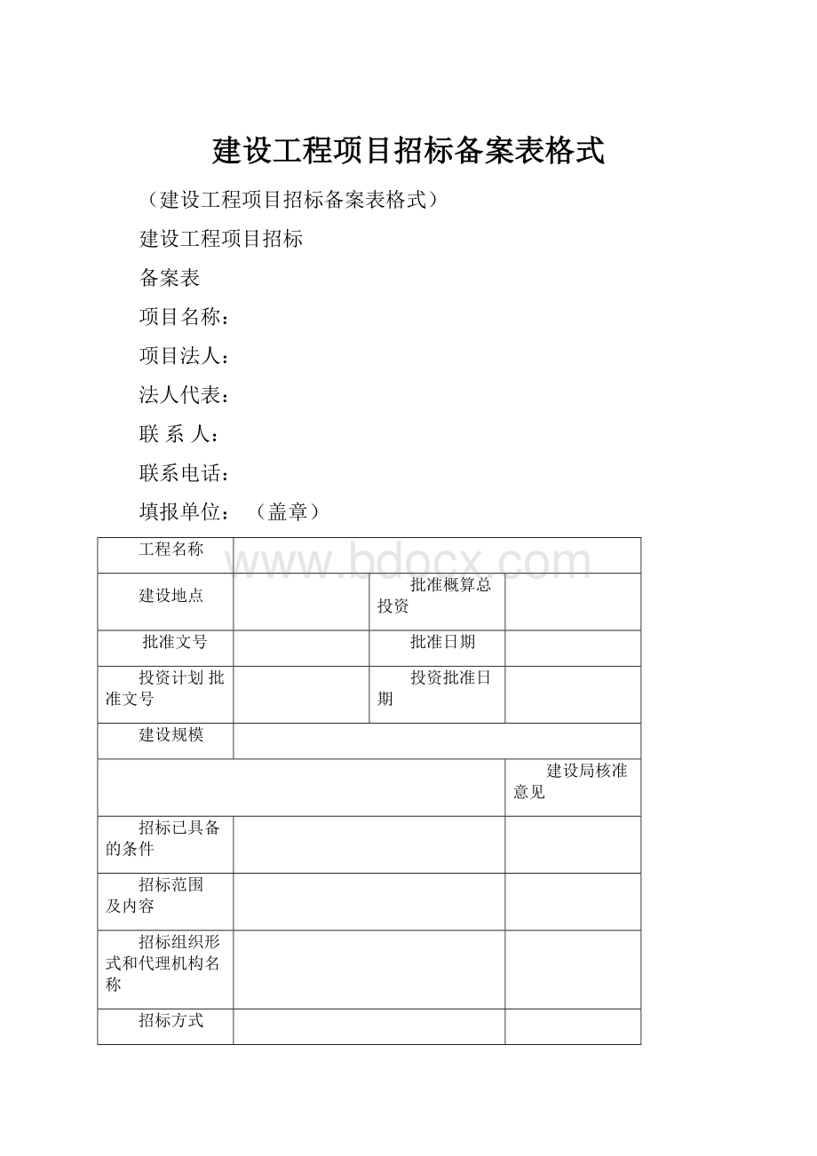 建设工程项目招标备案表格式.docx