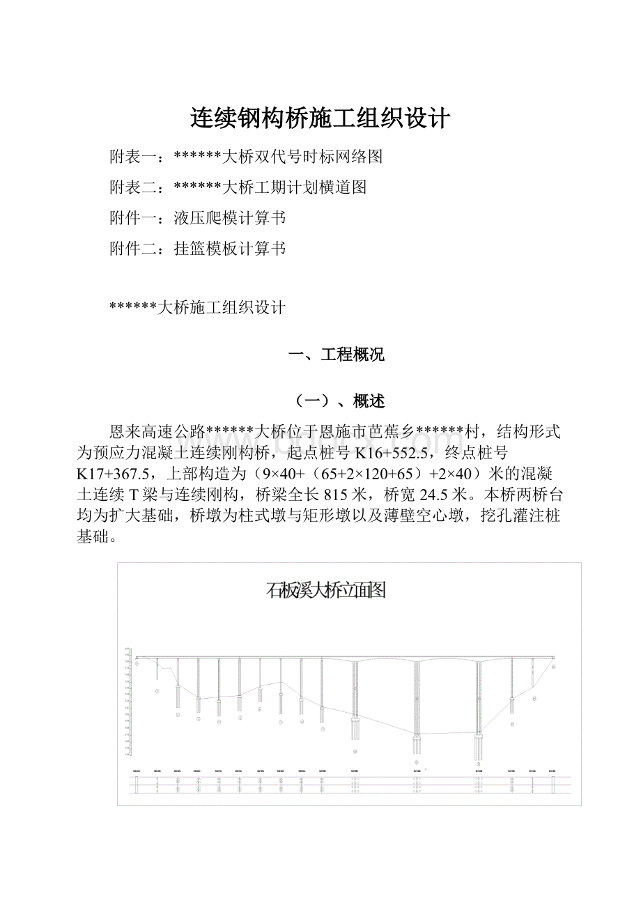 连续钢构桥施工组织设计.docx_第1页