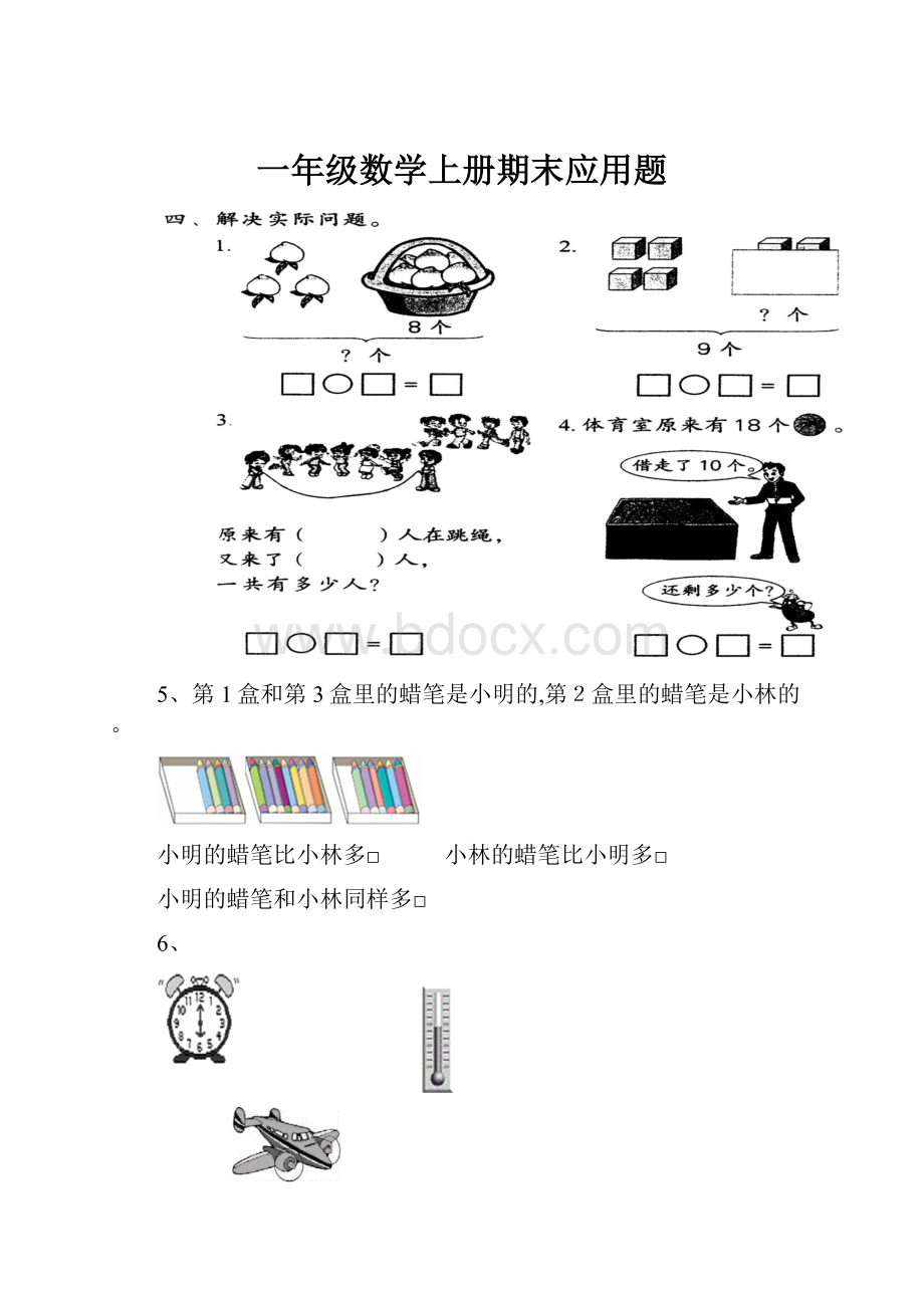 一年级数学上册期末应用题.docx