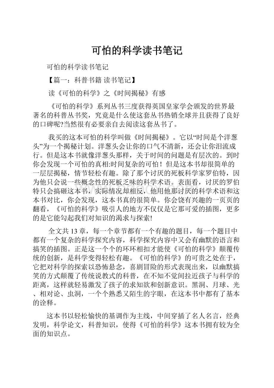 可怕的科学读书笔记.docx_第1页