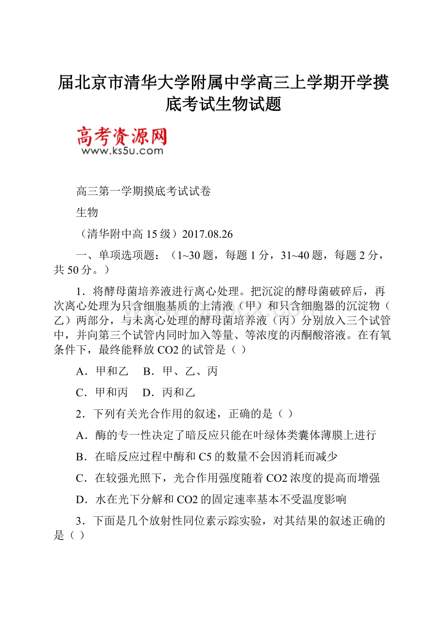 届北京市清华大学附属中学高三上学期开学摸底考试生物试题.docx