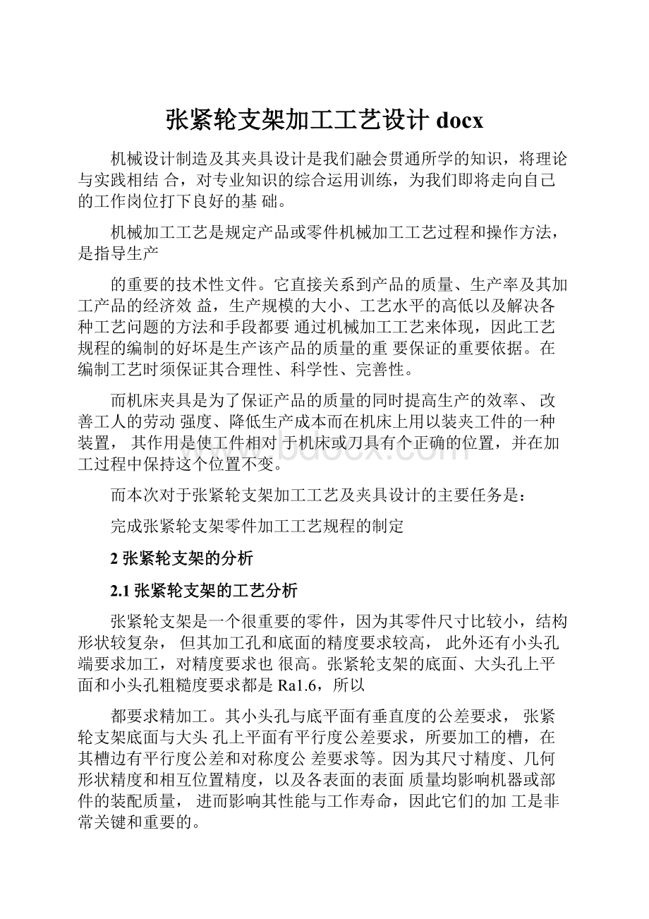 张紧轮支架加工工艺设计docx.docx