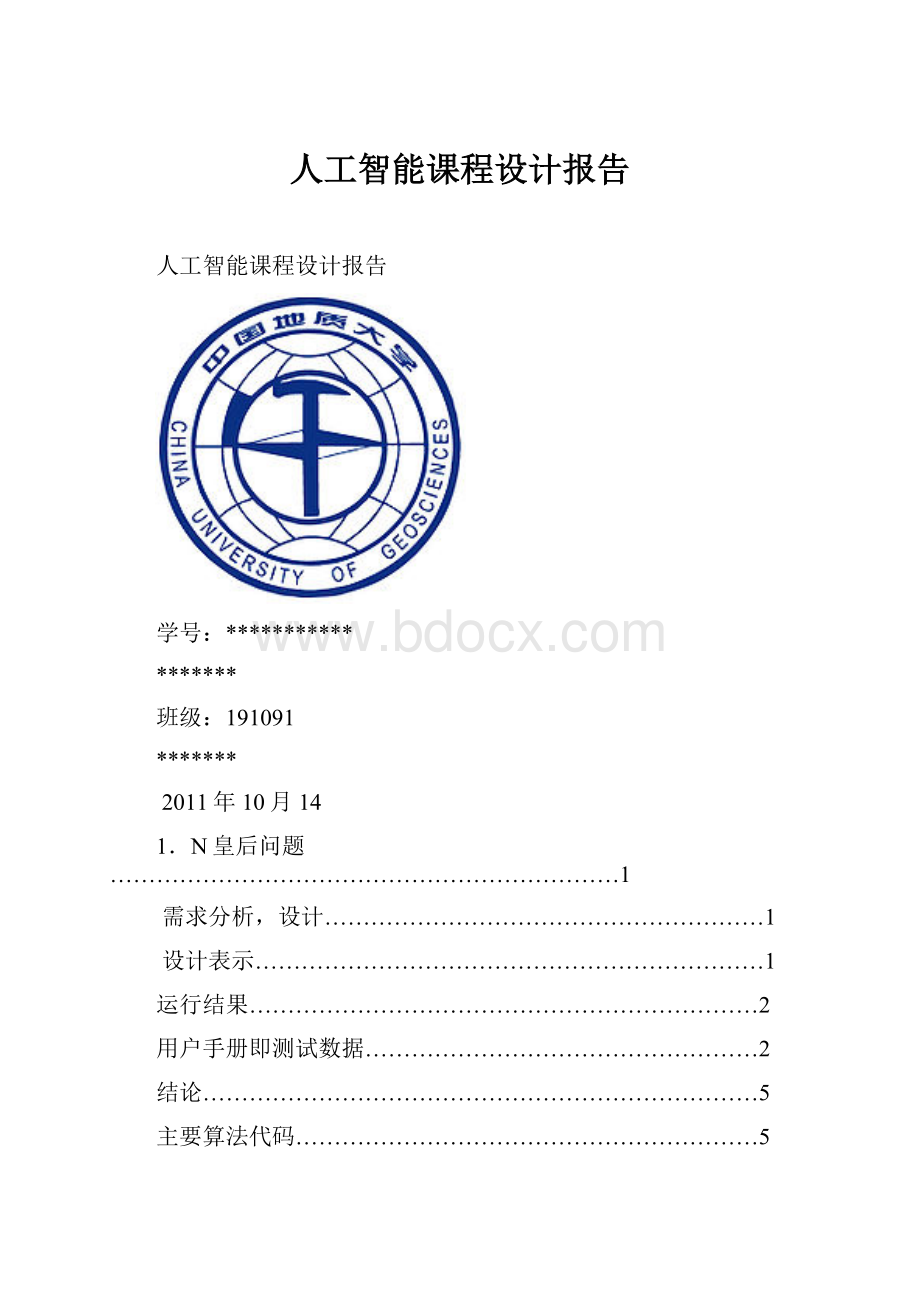 人工智能课程设计报告.docx