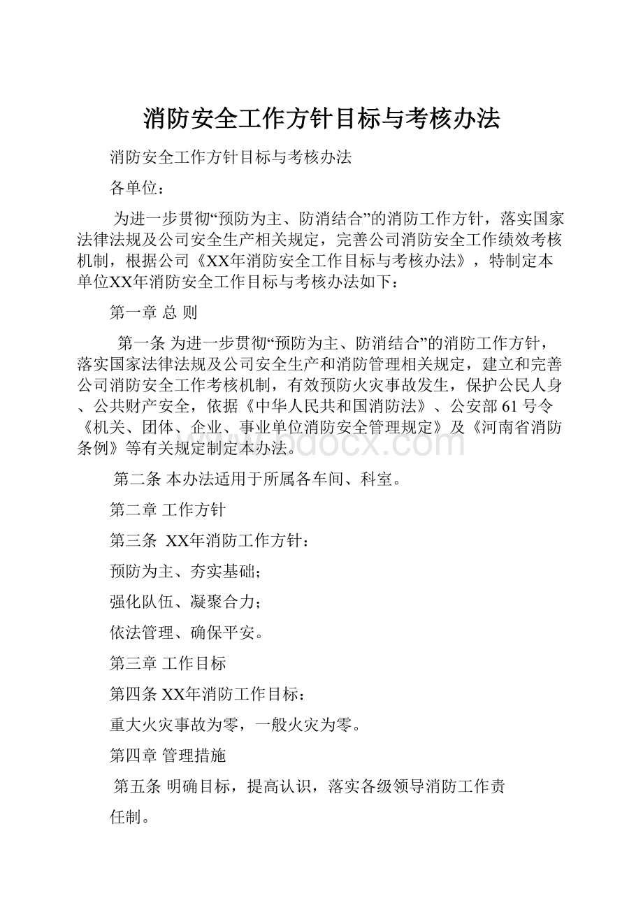 消防安全工作方针目标与考核办法.docx