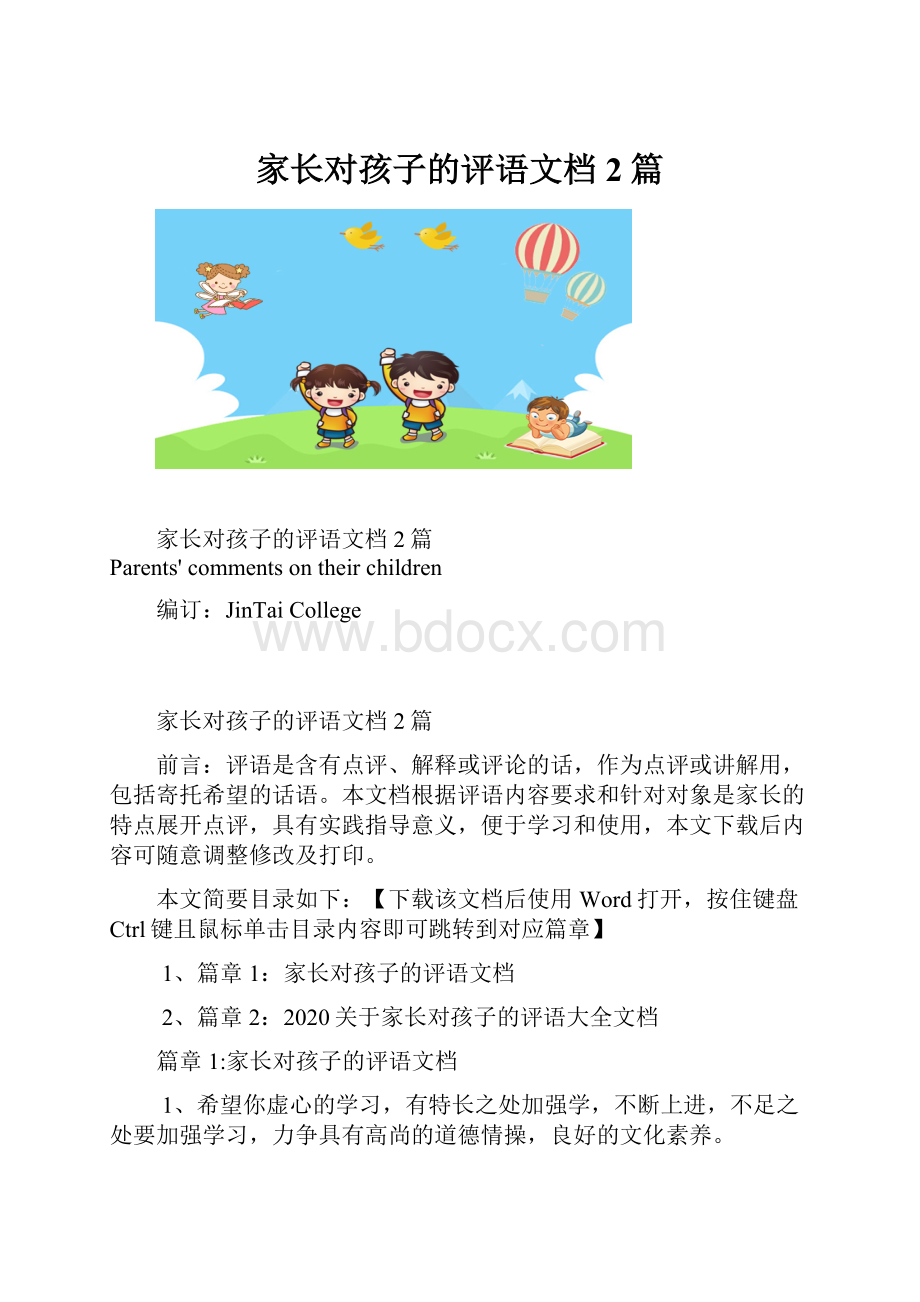 家长对孩子的评语文档2篇.docx