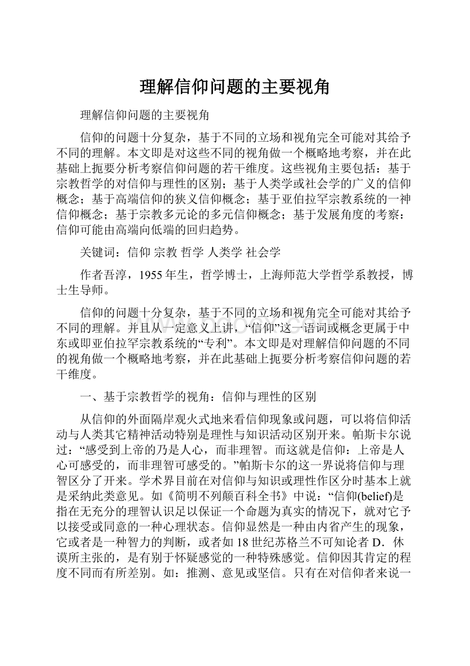 理解信仰问题的主要视角.docx_第1页