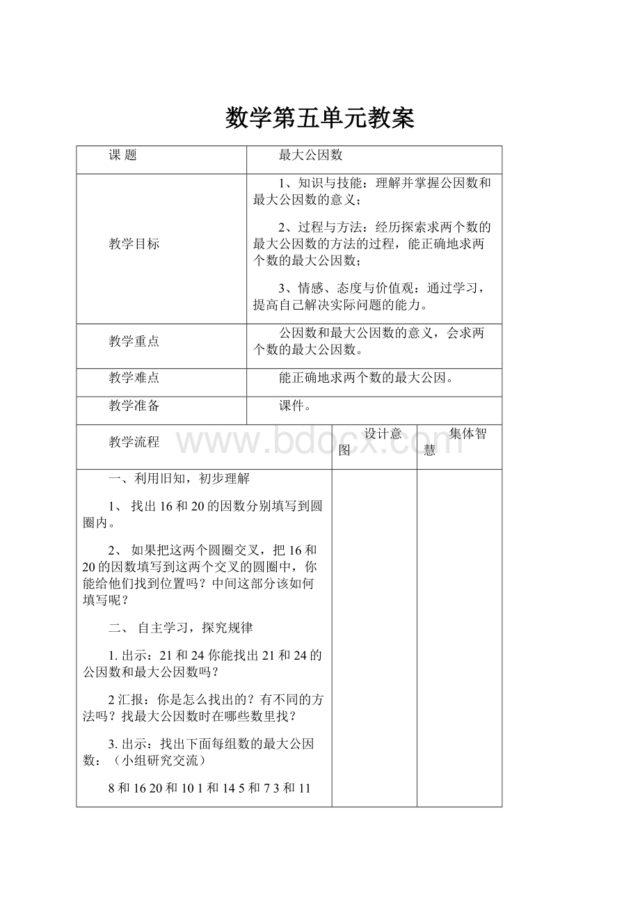 数学第五单元教案.docx