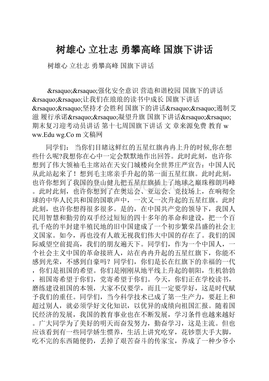 树雄心 立壮志 勇攀高峰 国旗下讲话.docx