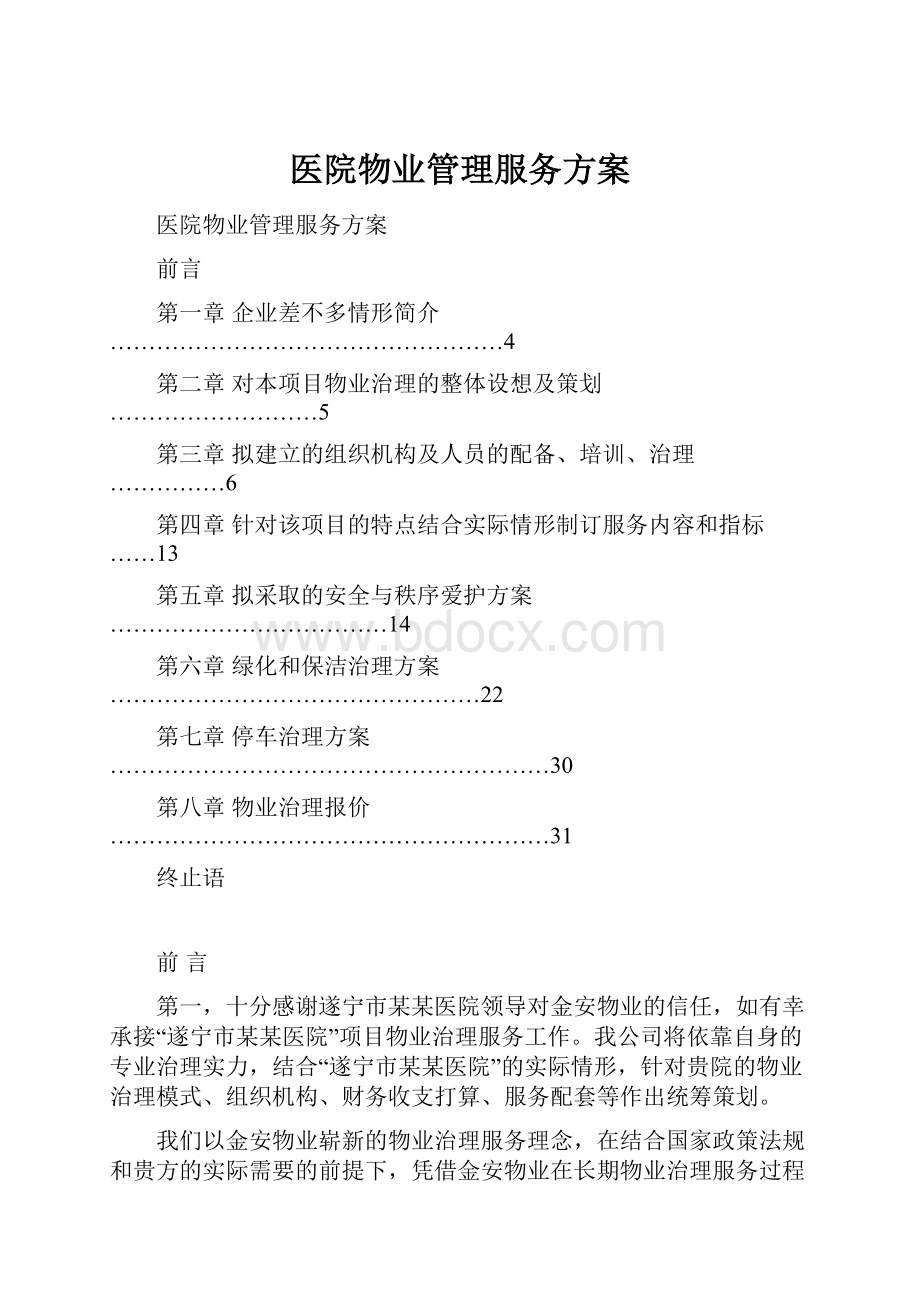 医院物业管理服务方案.docx_第1页