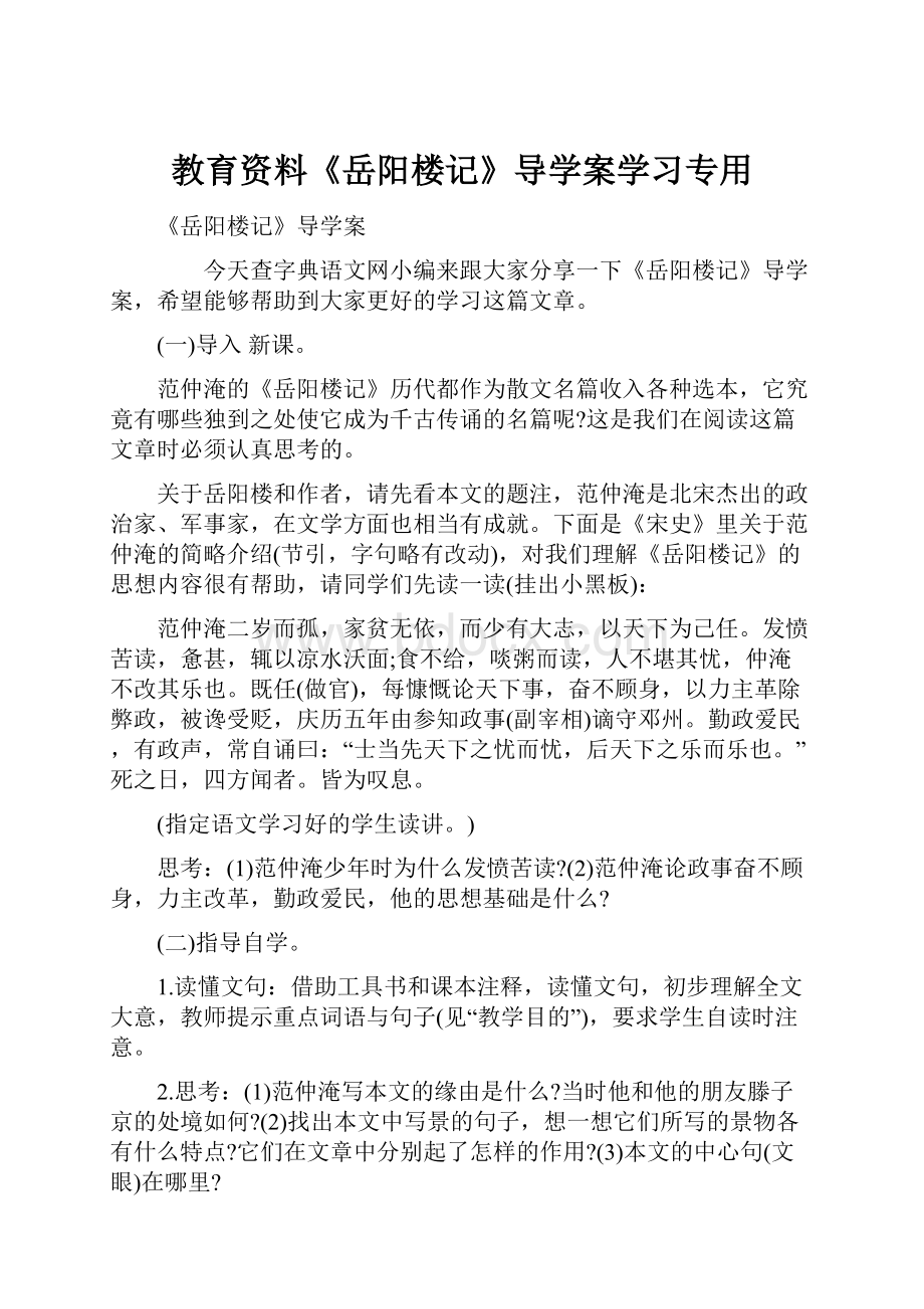 教育资料《岳阳楼记》导学案学习专用.docx