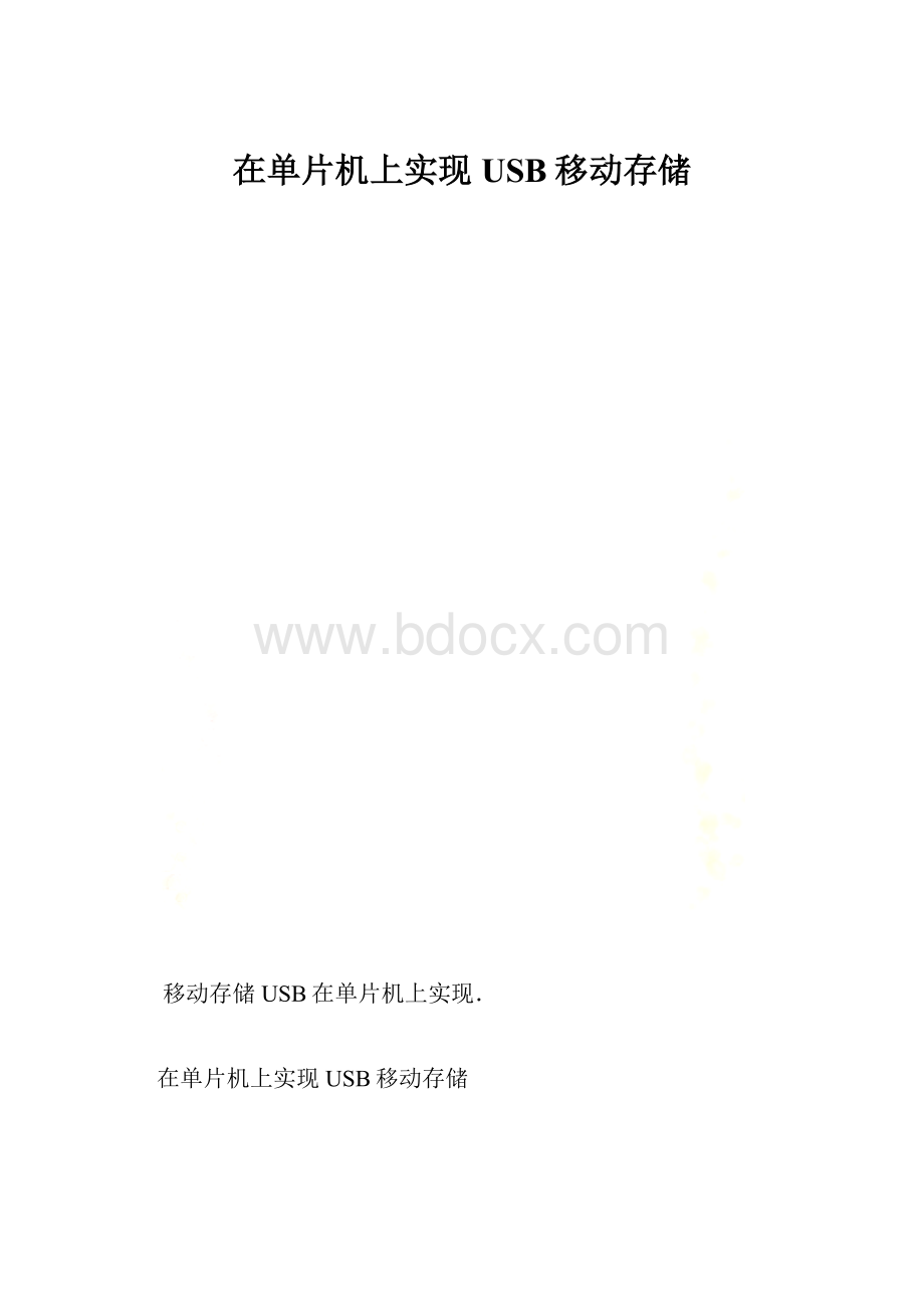 在单片机上实现USB移动存储.docx