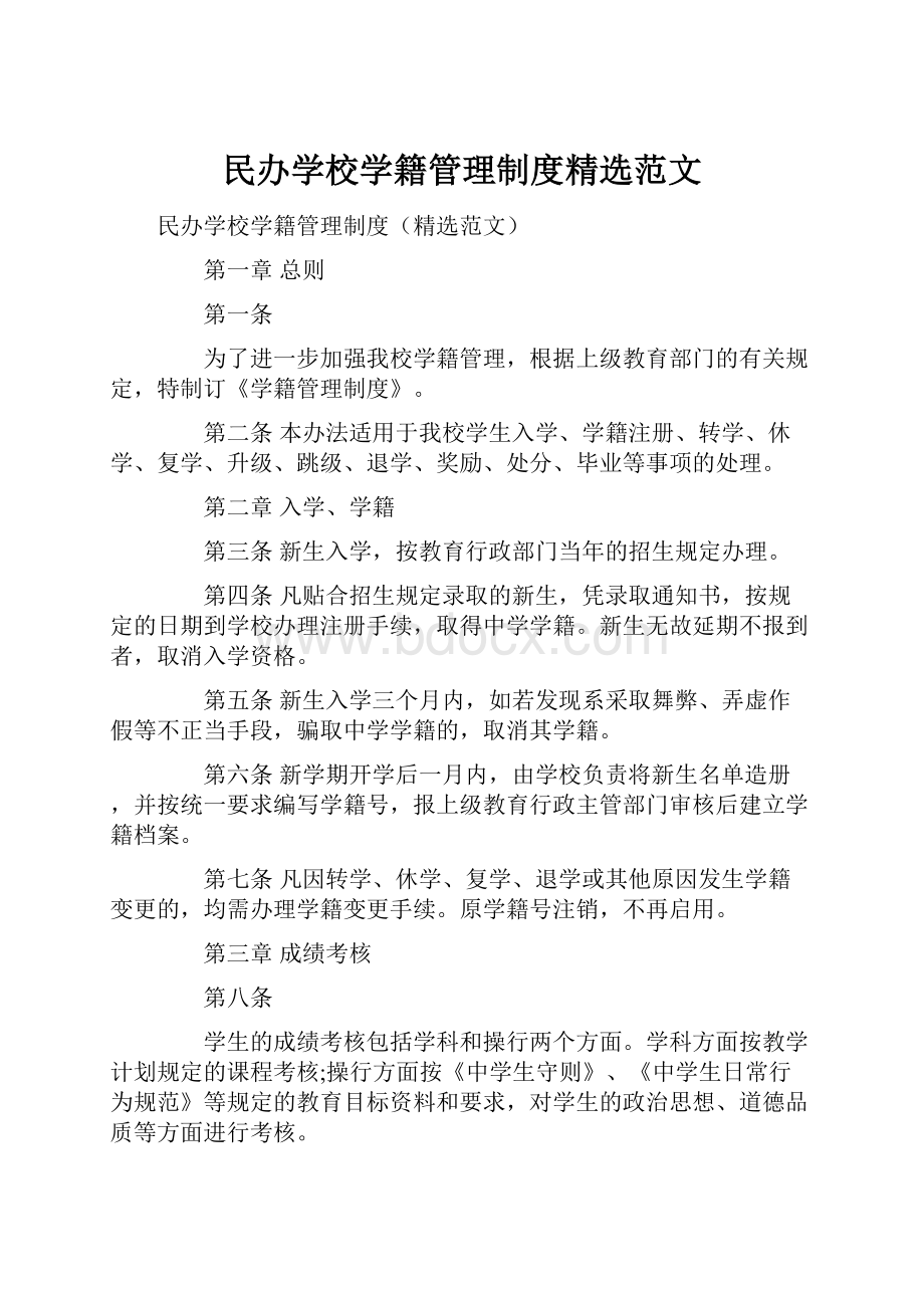 民办学校学籍管理制度精选范文.docx