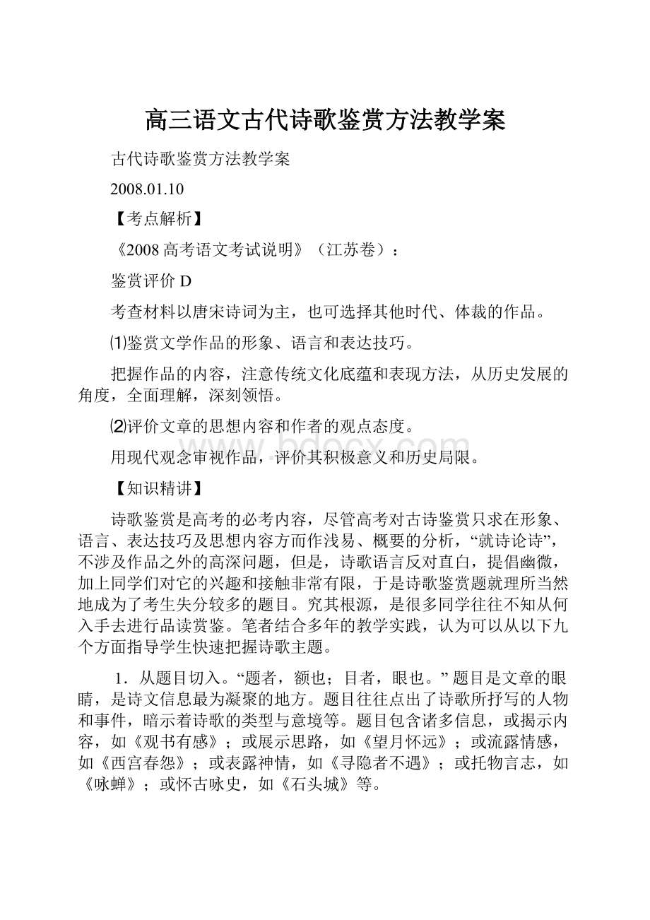 高三语文古代诗歌鉴赏方法教学案.docx