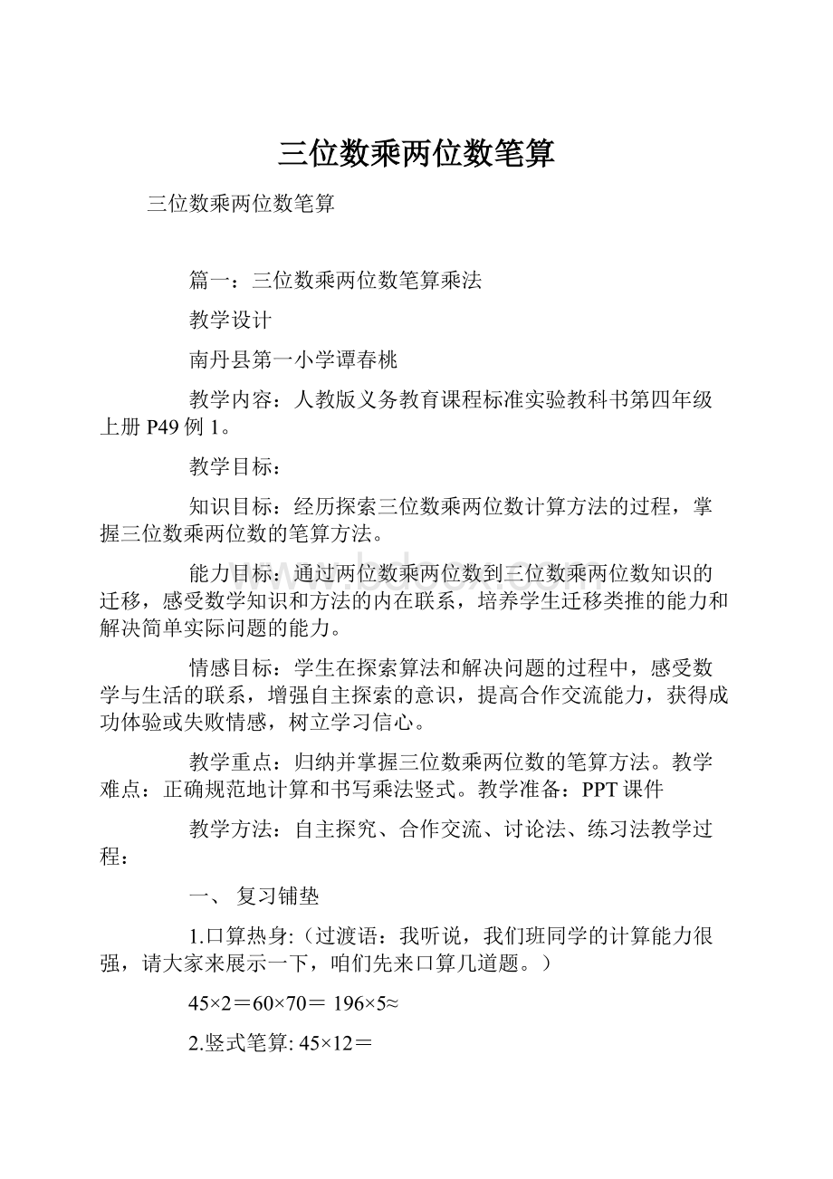 三位数乘两位数笔算.docx_第1页