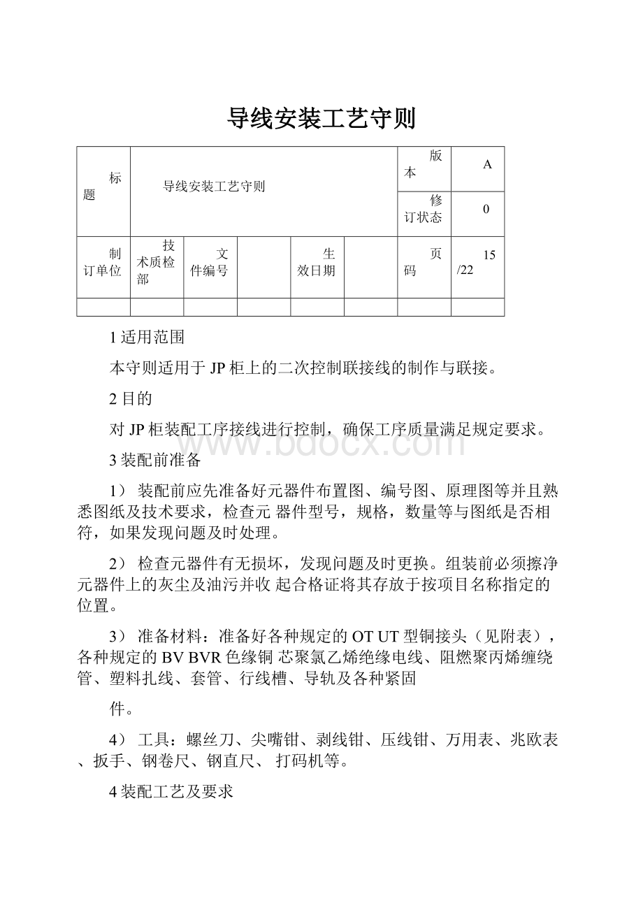 导线安装工艺守则.docx_第1页