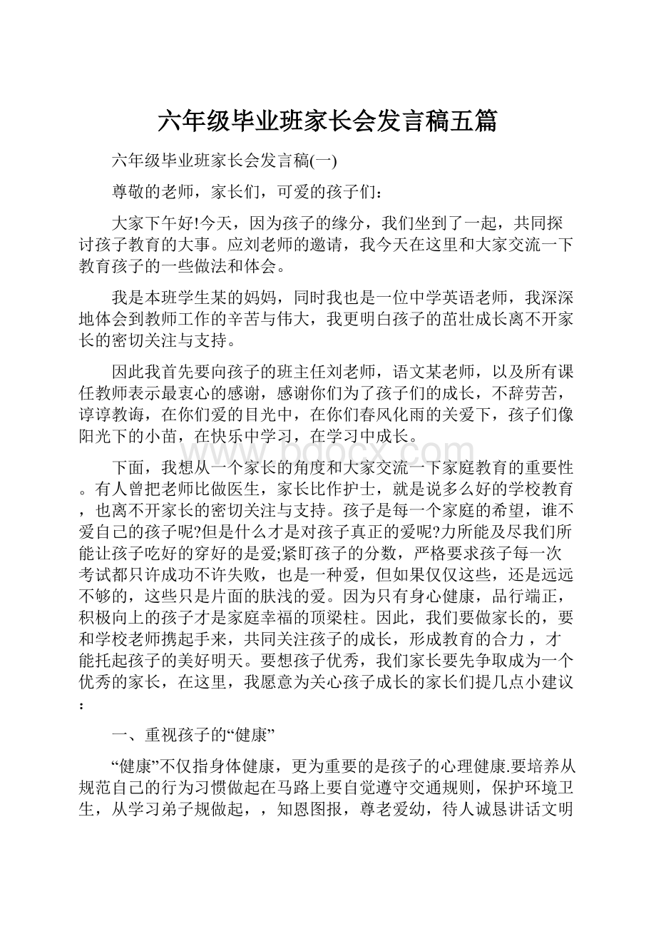 六年级毕业班家长会发言稿五篇.docx