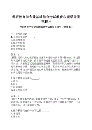 考研教育学专业基础综合考试教育心理学分类模拟4.docx