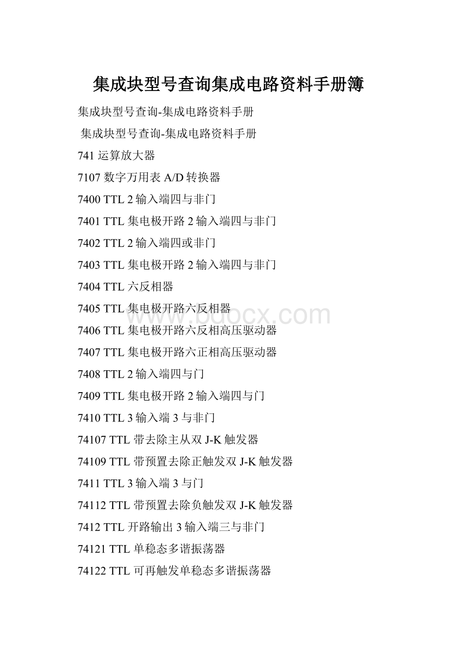 集成块型号查询集成电路资料手册簿.docx