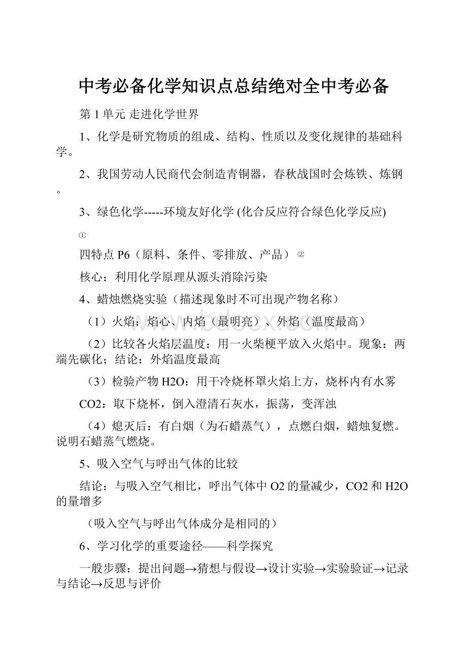 中考必备化学知识点总结绝对全中考必备.docx_第1页