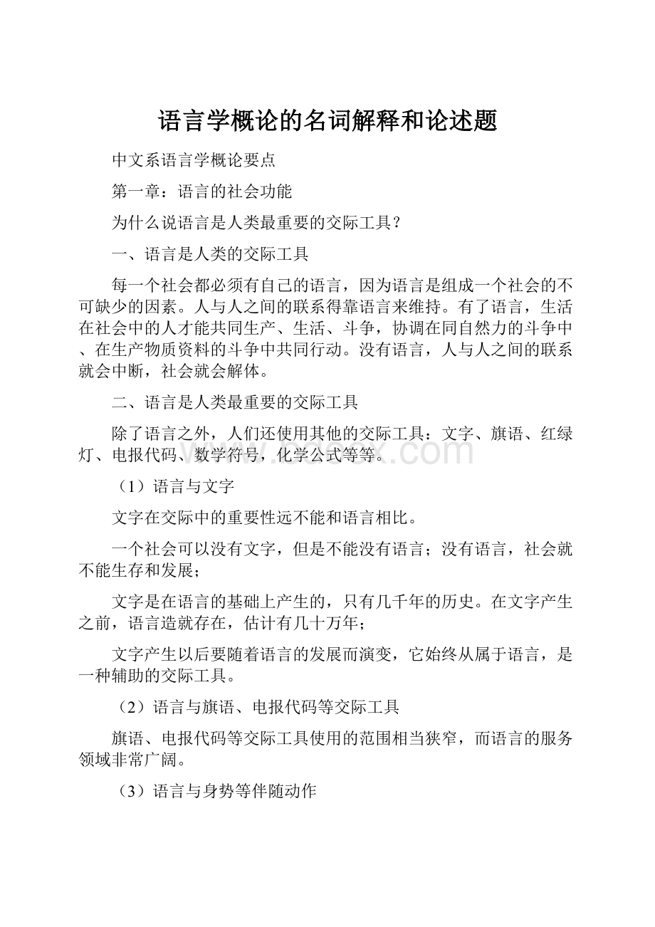 语言学概论的名词解释和论述题.docx_第1页