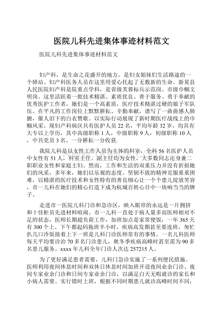 医院儿科先进集体事迹材料范文.docx_第1页