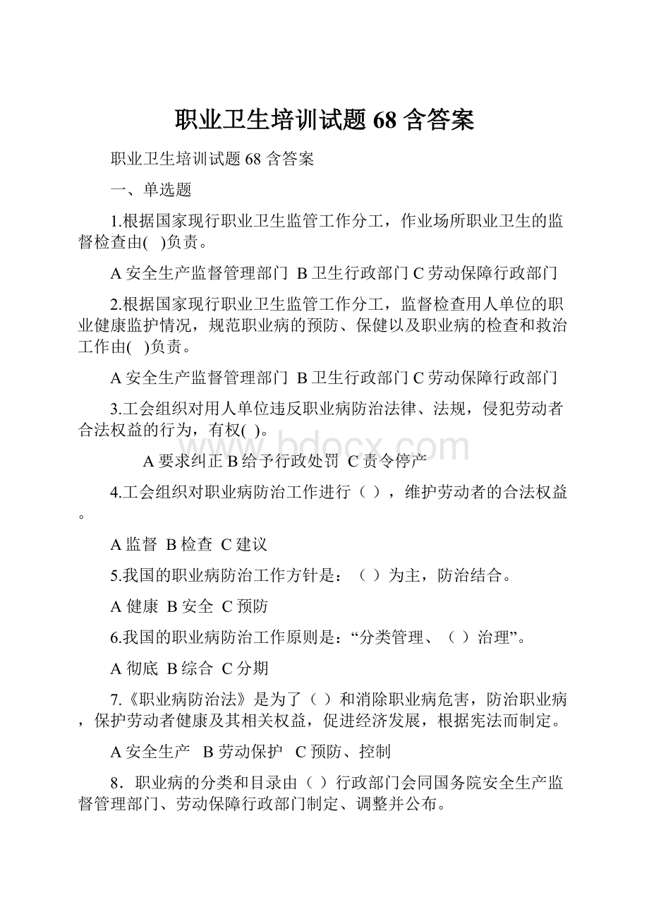 职业卫生培训试题 68 含答案.docx