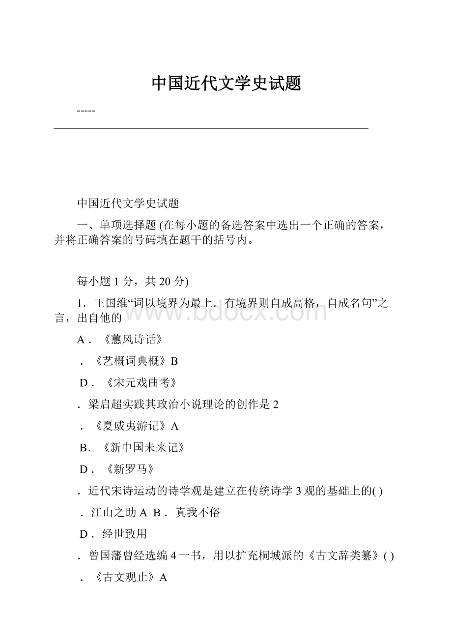 中国近代文学史试题.docx