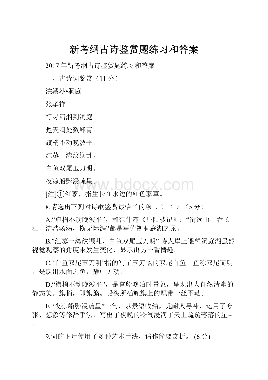 新考纲古诗鉴赏题练习和答案.docx