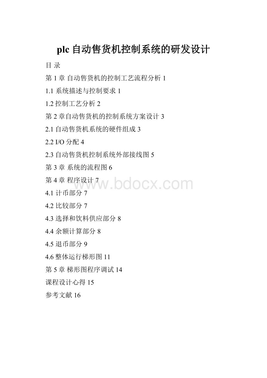 plc自动售货机控制系统的研发设计.docx_第1页