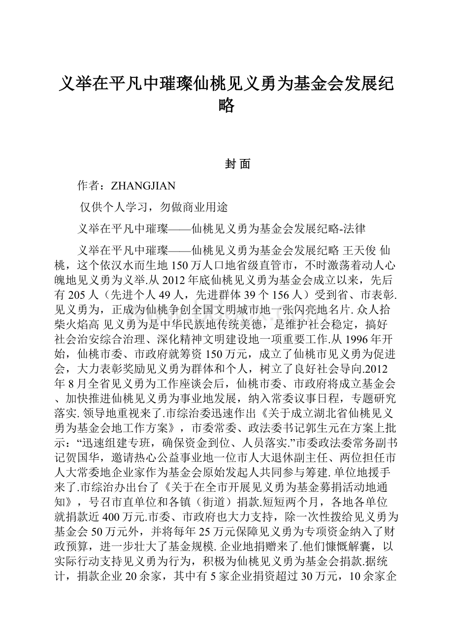 义举在平凡中璀璨仙桃见义勇为基金会发展纪略.docx