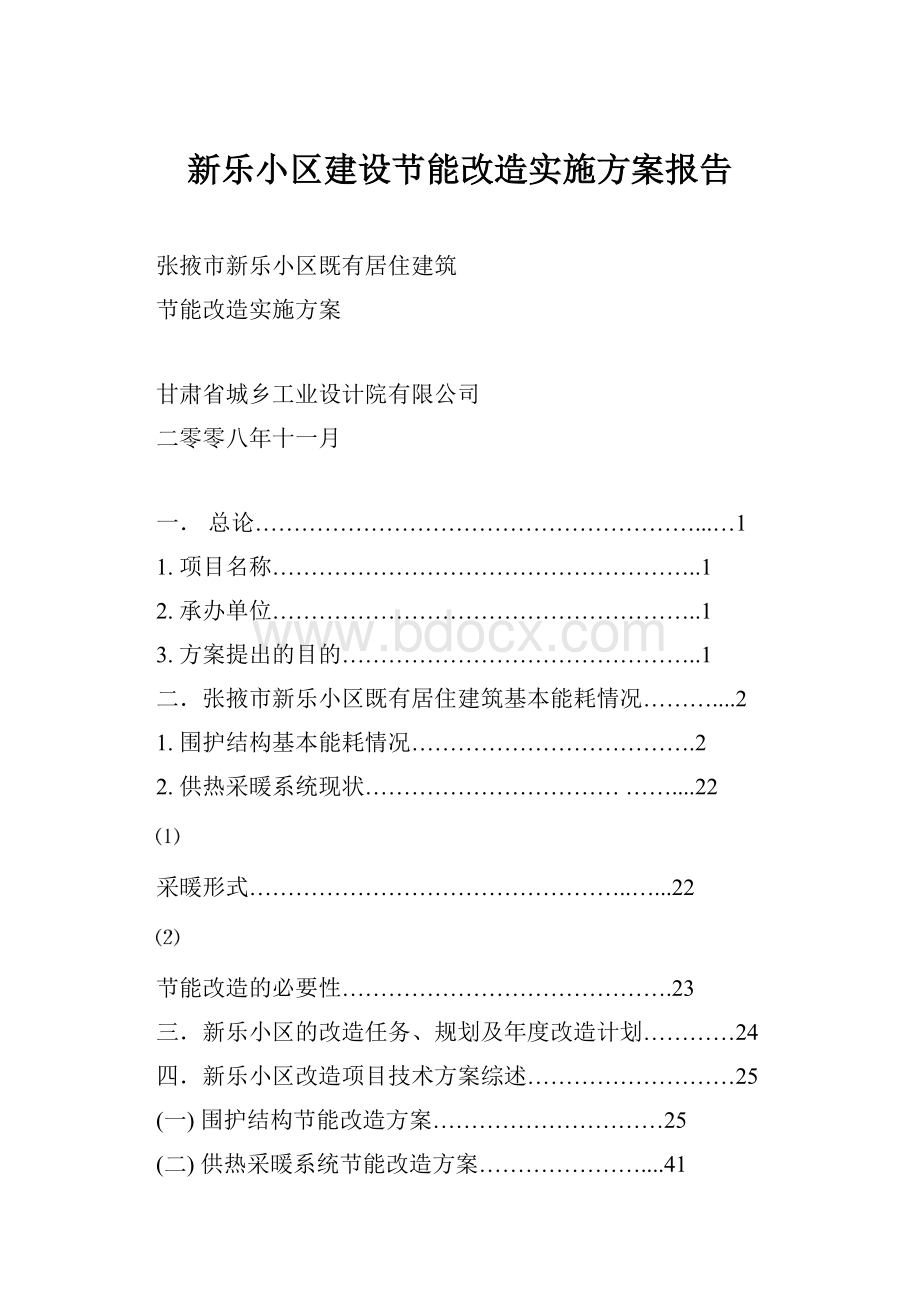 新乐小区建设节能改造实施方案报告.docx