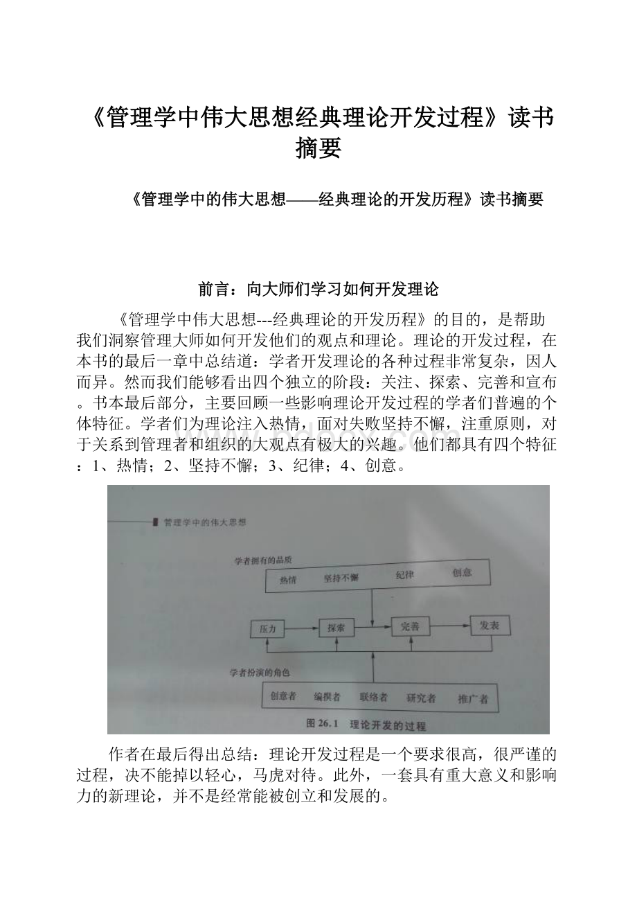 《管理学中伟大思想经典理论开发过程》读书摘要.docx