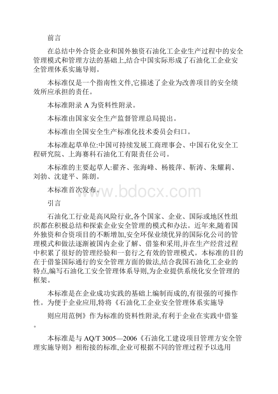 石油化工企业安全管理体系实施导则AQ.docx_第2页