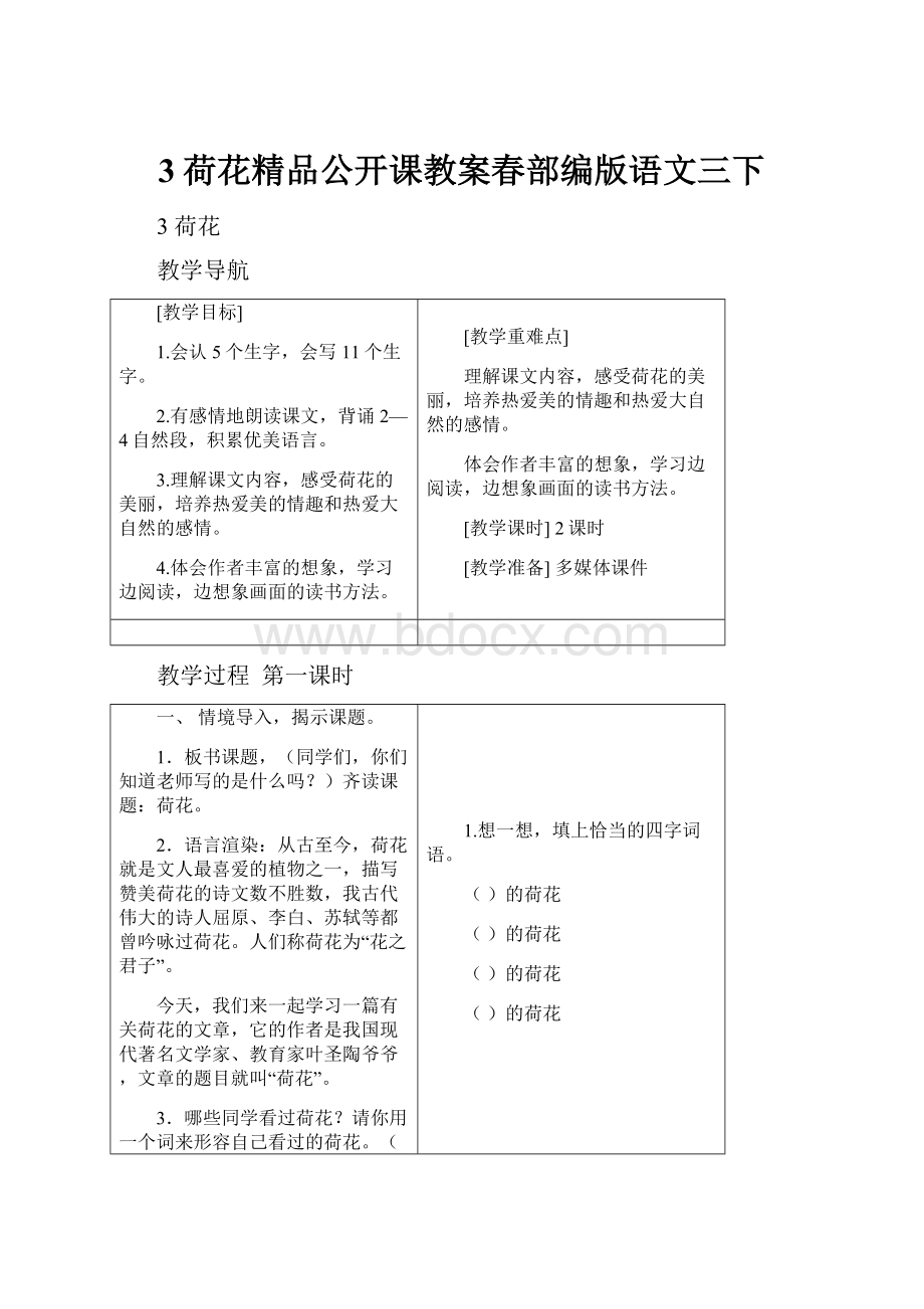 3荷花精品公开课教案春部编版语文三下.docx