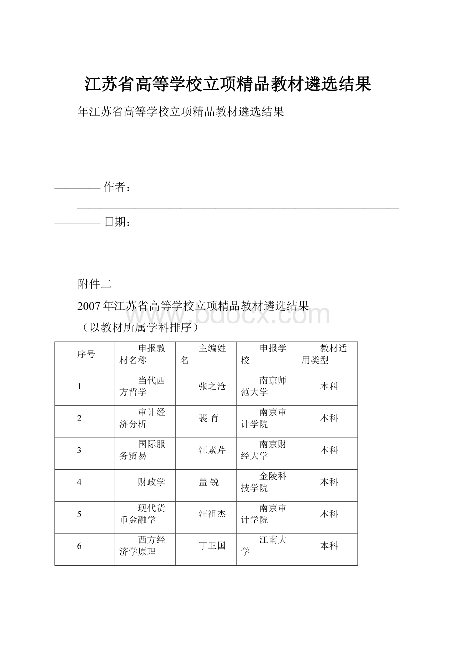 江苏省高等学校立项精品教材遴选结果.docx