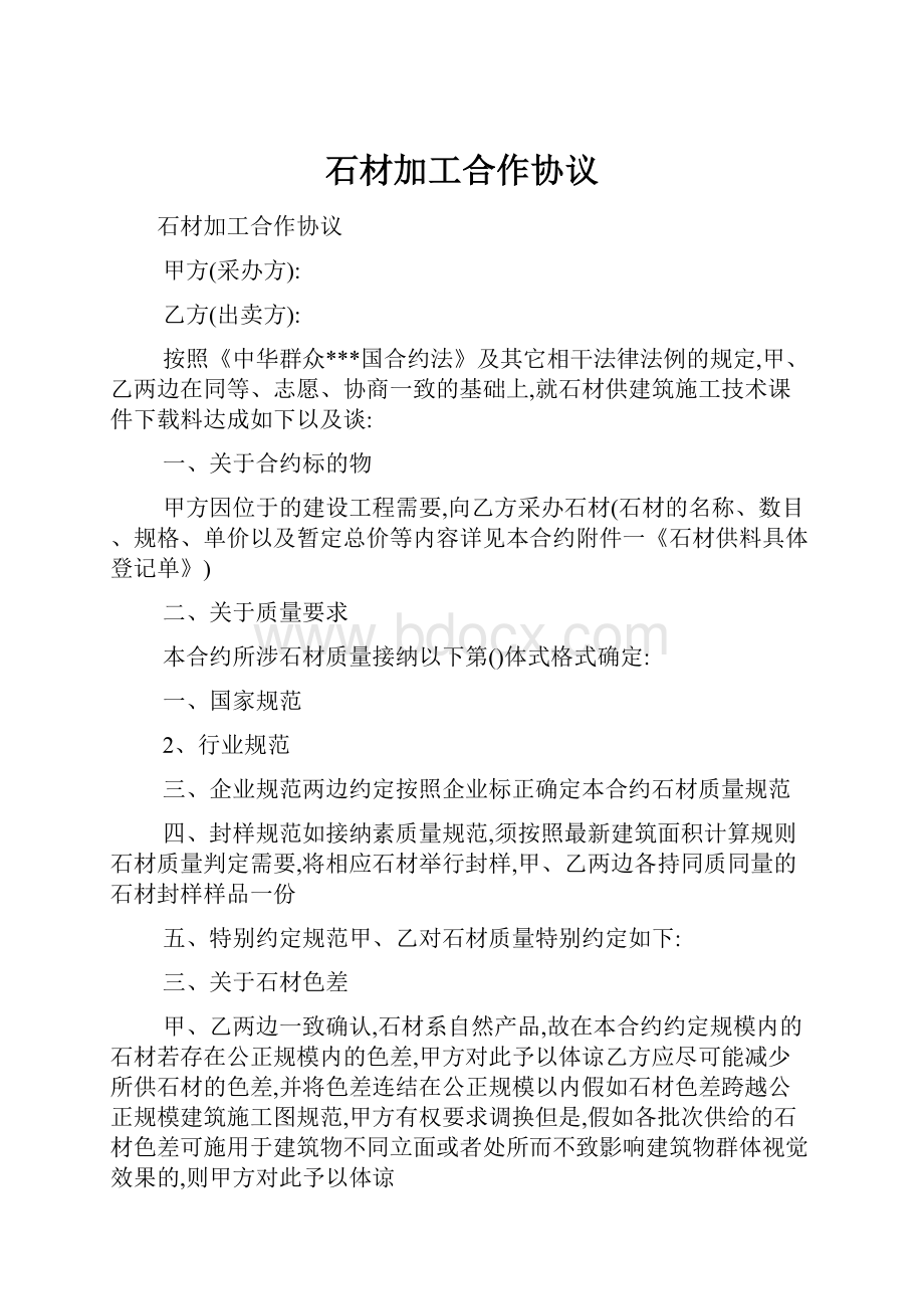 石材加工合作协议.docx_第1页