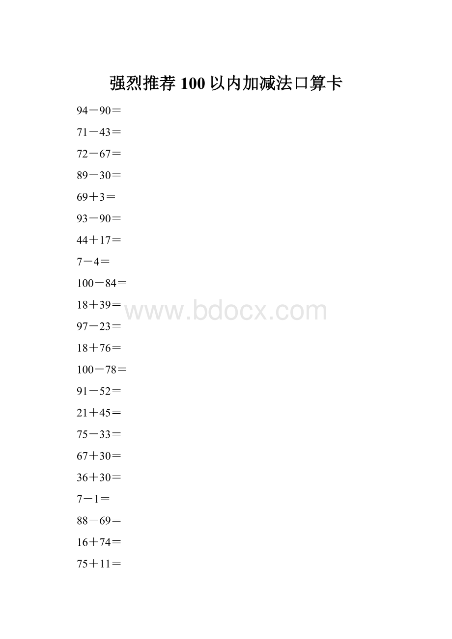 强烈推荐100以内加减法口算卡.docx_第1页