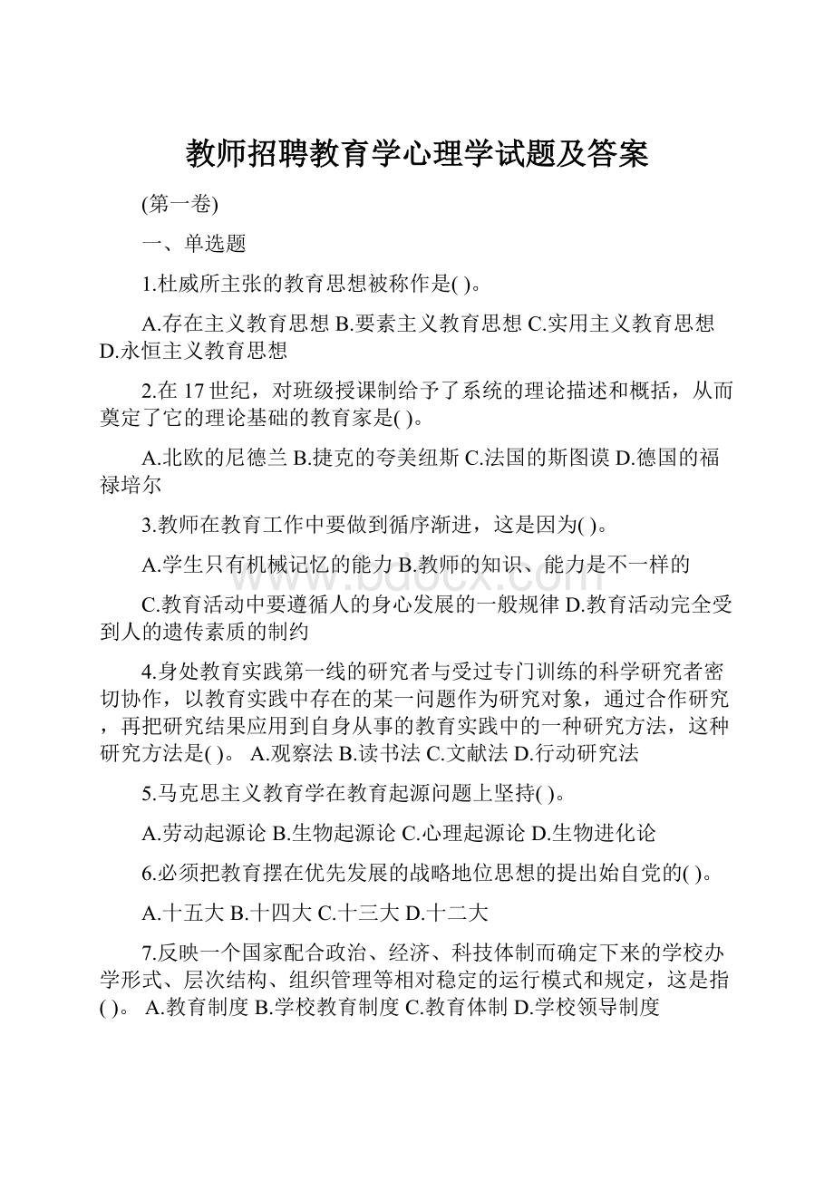 教师招聘教育学心理学试题及答案.docx_第1页