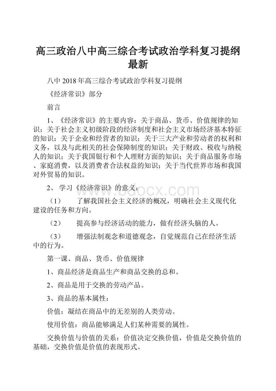 高三政治八中高三综合考试政治学科复习提纲 最新.docx_第1页