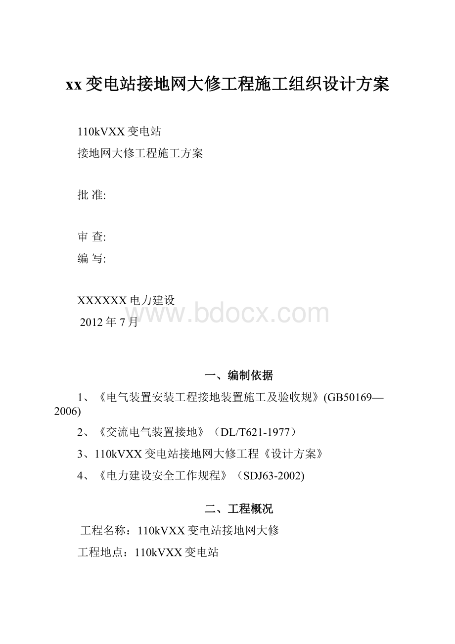 xx变电站接地网大修工程施工组织设计方案.docx_第1页