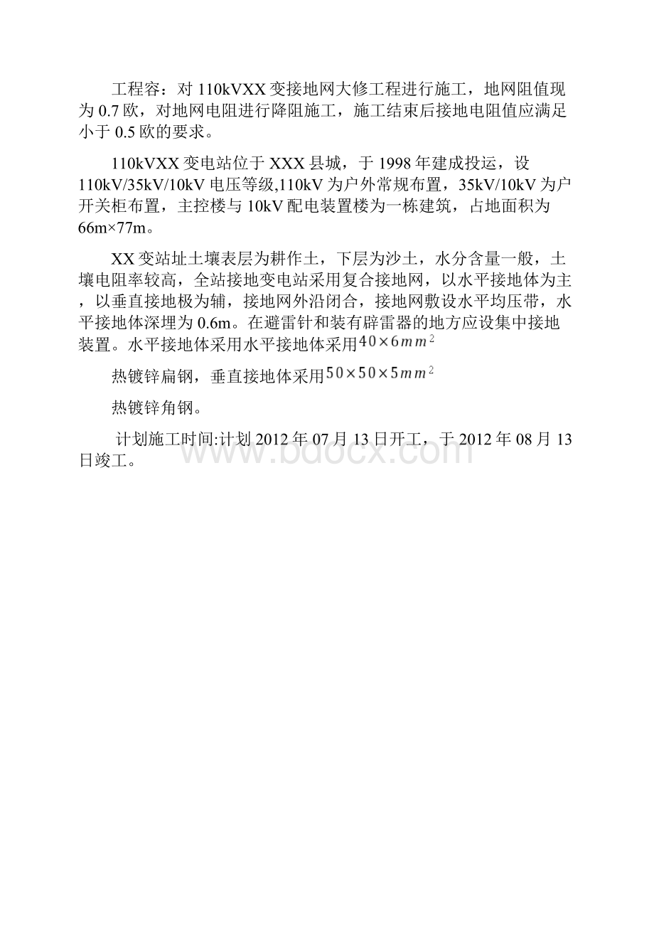 xx变电站接地网大修工程施工组织设计方案.docx_第2页