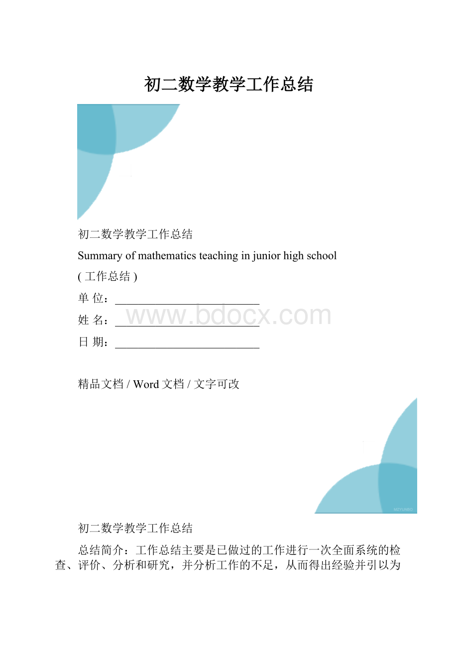 初二数学教学工作总结.docx