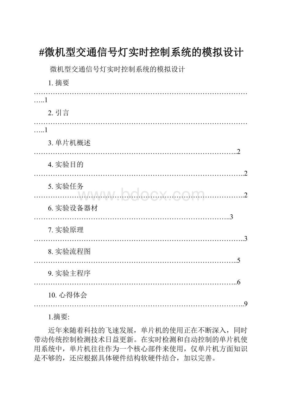 #微机型交通信号灯实时控制系统的模拟设计.docx