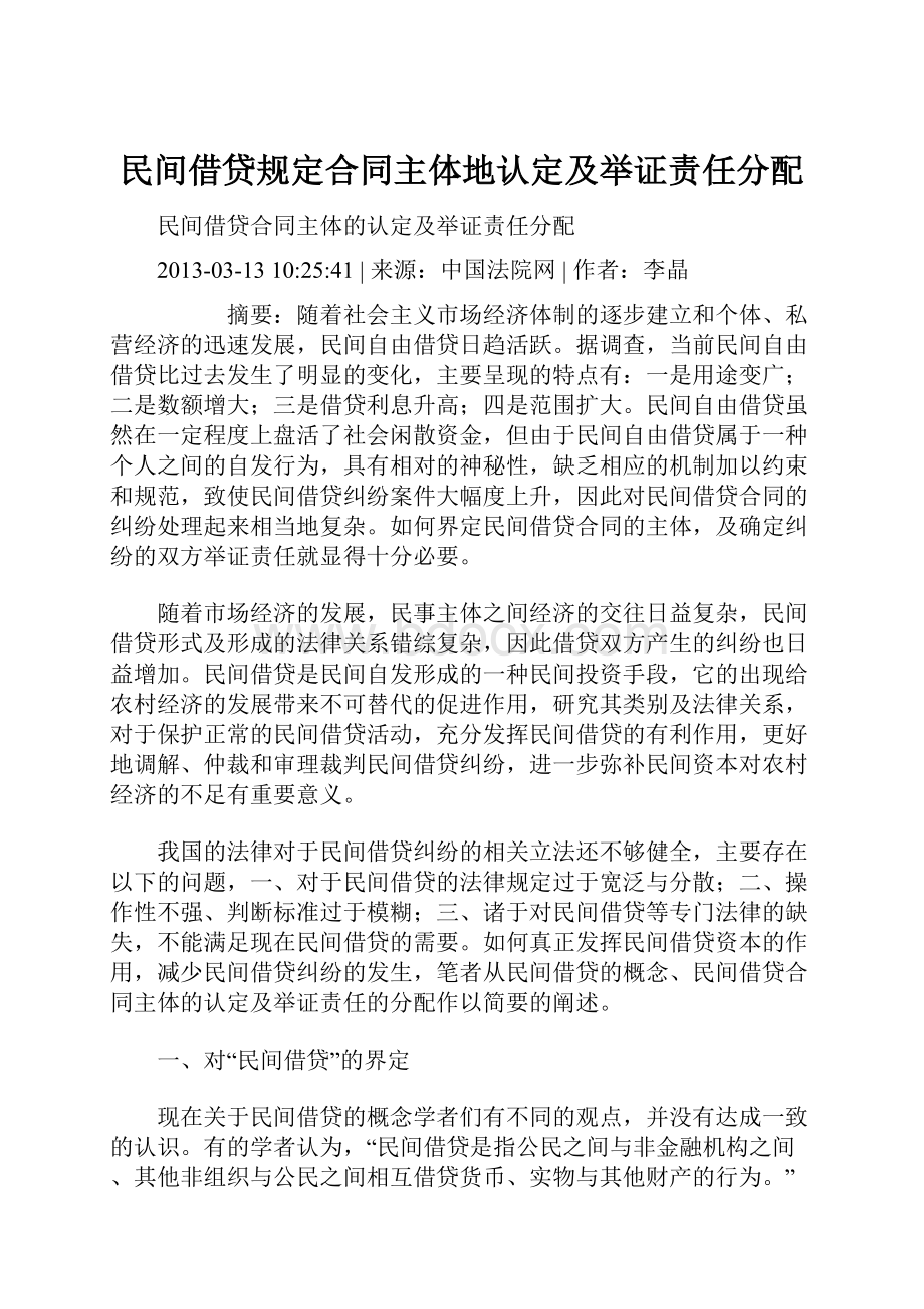 民间借贷规定合同主体地认定及举证责任分配.docx