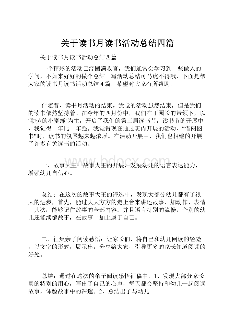 关于读书月读书活动总结四篇.docx_第1页